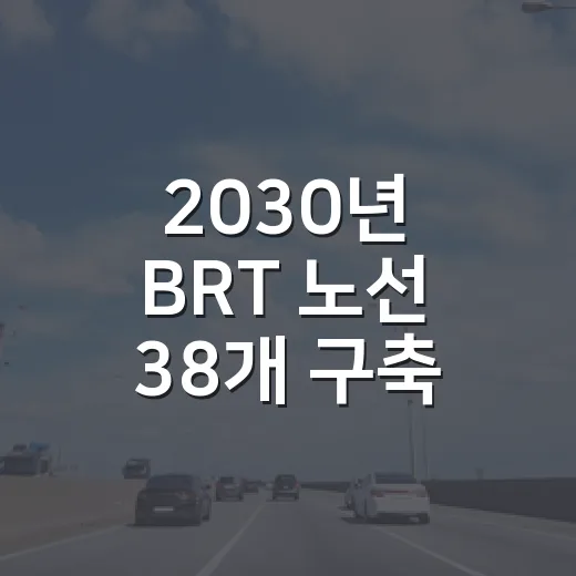 2030년 BRT 노선 38개 구축, 전용 주행로 2배 확대