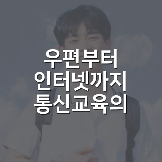 우편부터 인터넷까지 통신교육의 발자취