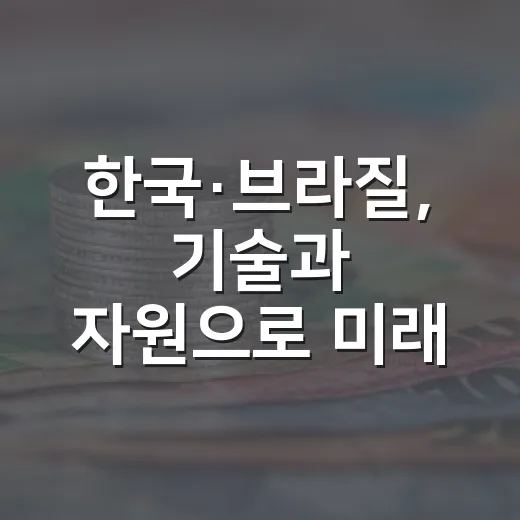 한국·브라질, 기술과 자원으로 미래 협력 가속