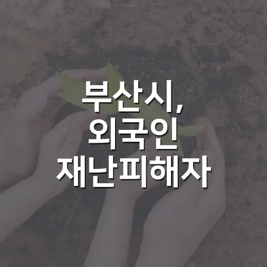 부산시, 외국인 재난피해자 지원 가이드 발간