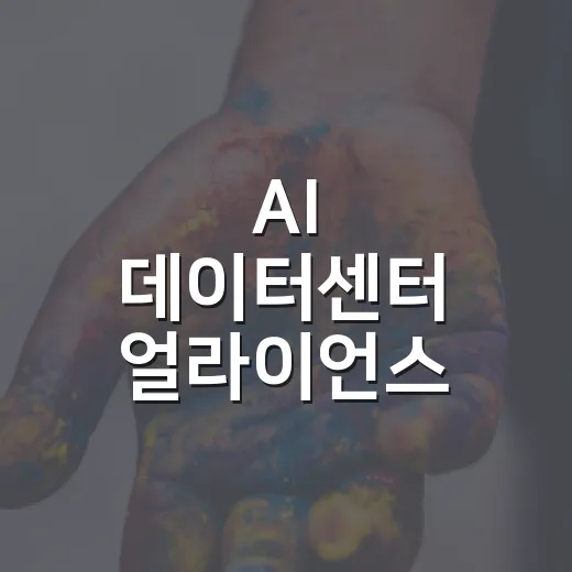 AI 데이터센터 얼라이언스 출범, 민관 협력 본격화