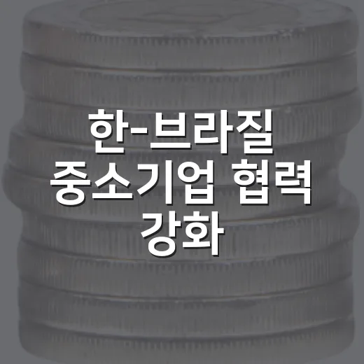 한-브라질 중소기업 협력 강화, 스타트업 남미 진출 본격 지원
