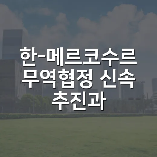한-메르코수르 무역협정 신속 추진과 핵심광물 협력 강화