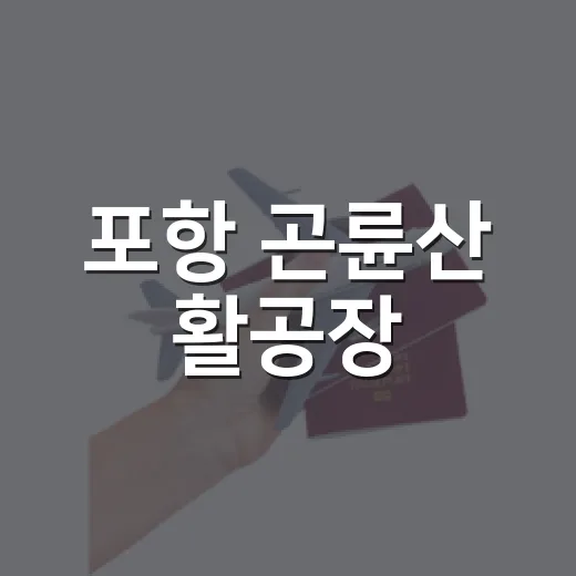 포항 곤륜산 활공장, 여름 인생샷 명소