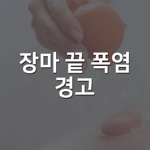 장마 끝 폭염 경고, 수분 섭취와 야외활동 주의