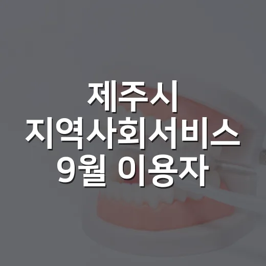 제주시 지역사회서비스 9월 이용자 모집 시작