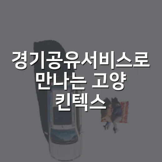 경기공유서비스로 만나는 고양 킨텍스 캠핑장
