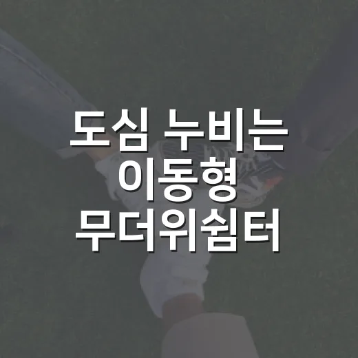 도심 누비는 이동형 무더위쉼터 버스 운영