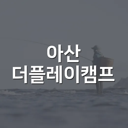 아산 더플레이캠프, 여름 물놀이와 키즈카페 완벽 조화