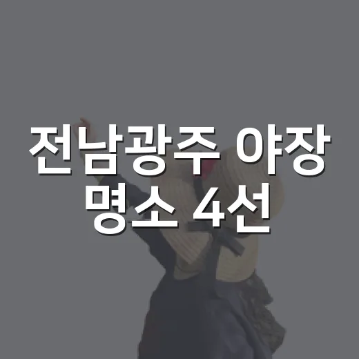 전남광주 야장 명소 4선, 여름밤의 진수