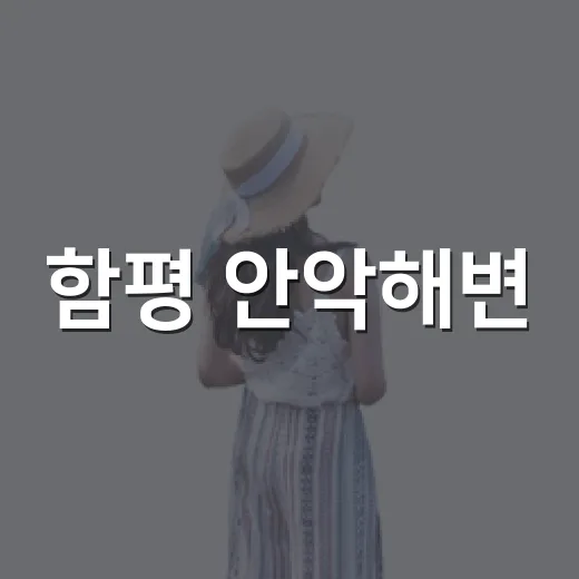 함평 안악해변, 노지캠핑 명소의 매력
