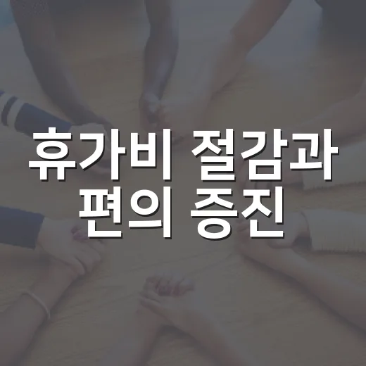 휴가비 절감과 편의 증진, 공공서비스 활용법