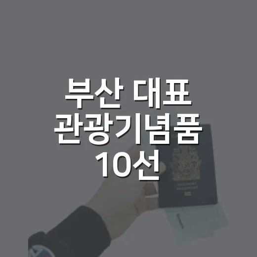 부산 대표 관광기념품 10선, 역대 최다 경쟁 뚫고 선정