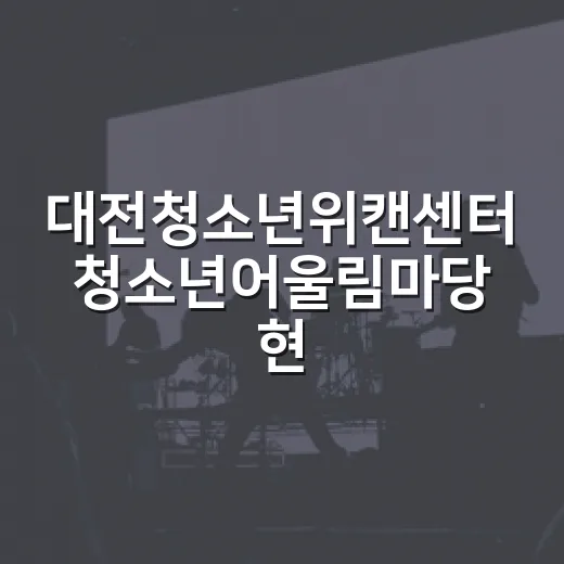 대전청소년위캔센터 청소년어울림마당 현장