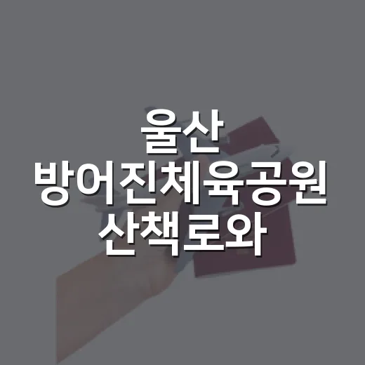 울산 방어진체육공원 산책로와 반려견 놀이터