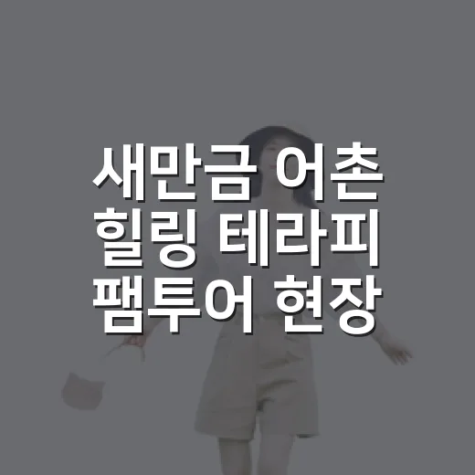 새만금 어촌 힐링 테라피 팸투어 현장