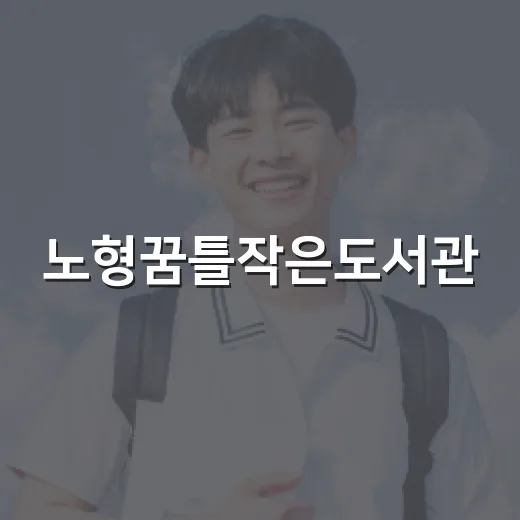 노형꿈틀작은도서관, 그림책 이벤트와 나눔서가 인기