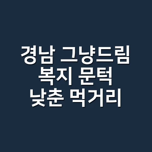 경남 ‘그냥드림’ 복지 문턱 낮춘 먹거리 지원