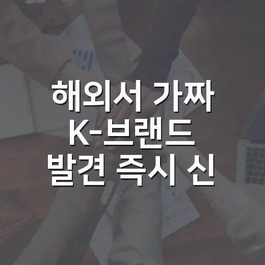 해외서 가짜 K-브랜드 발견 즉시 신고 가능
