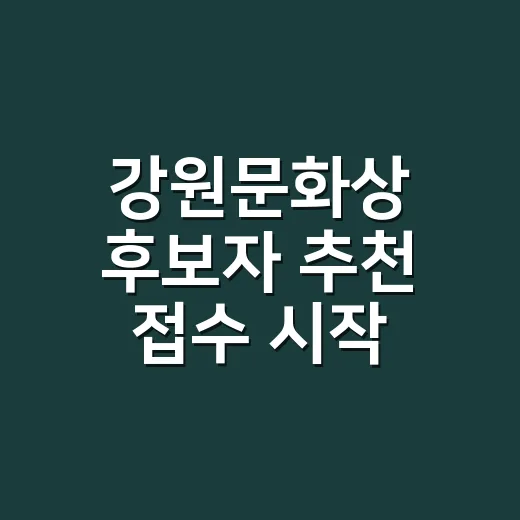 강원문화상 후보자 추천 접수 시작