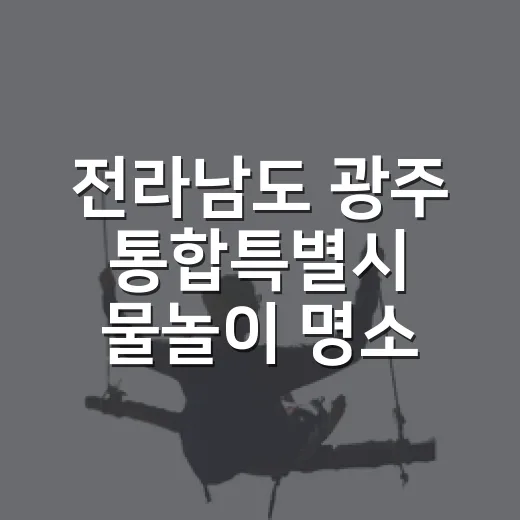 전라남도 광주 통합특별시 물놀이 명소 TOP5
