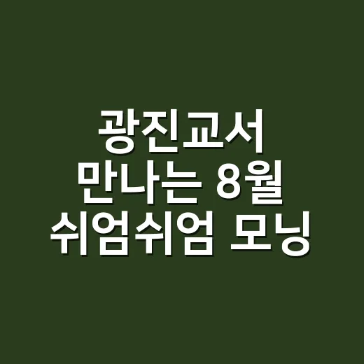 광진교서 만나는 8월 쉬엄쉬엄 모닝