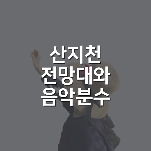 산지천 전망대와 음악분수 새단장