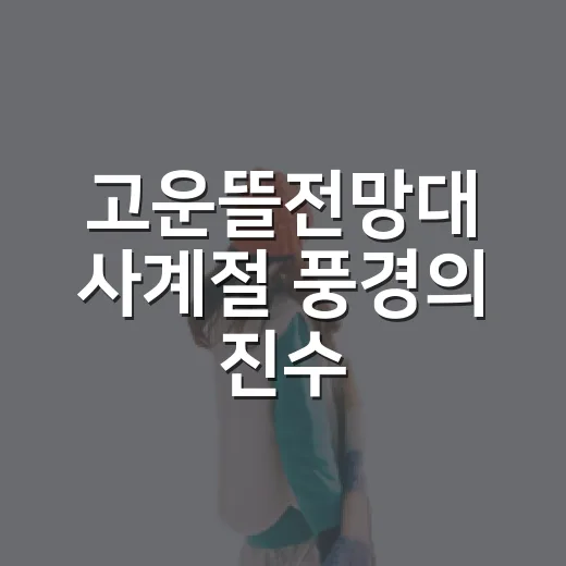 고운뜰전망대 사계절 풍경의 진수