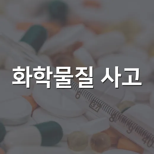 화학물질 사고, 상황별 행동법 총정리
