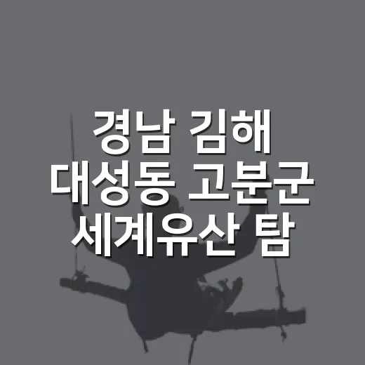 경남 김해 대성동 고분군 세계유산 탐방