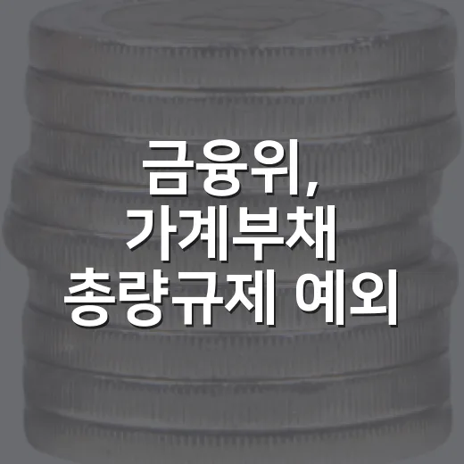 금융위, 가계부채 총량규제 예외 없다
