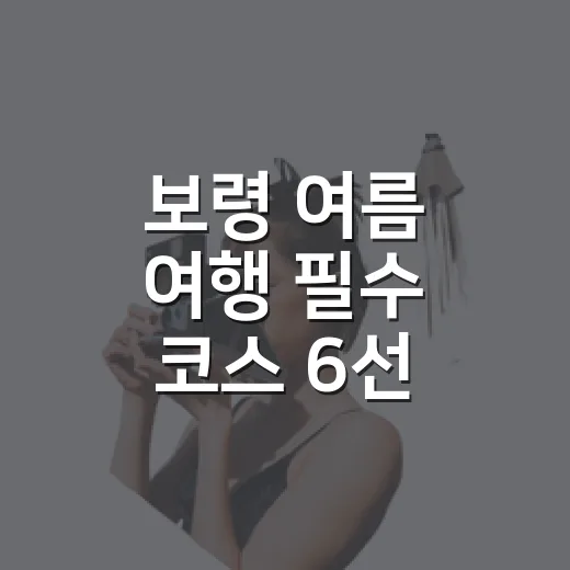 보령 여름 여행 필수 코스 6선