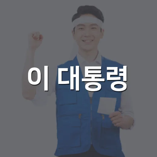 이 대통령, 브라질 동포와 신뢰로 한-브라질 관계 강화