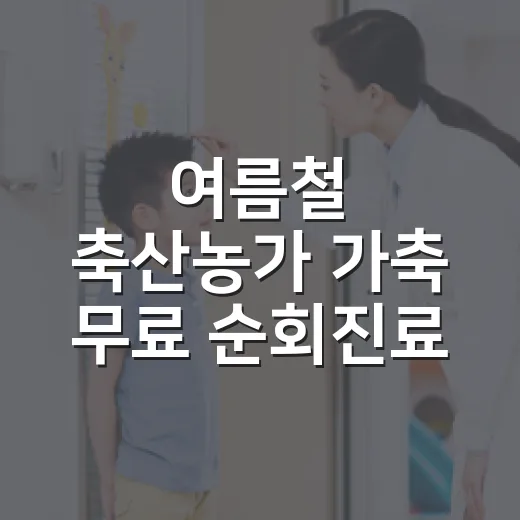 여름철 축산농가 가축 무료 순회진료 대대적 지원