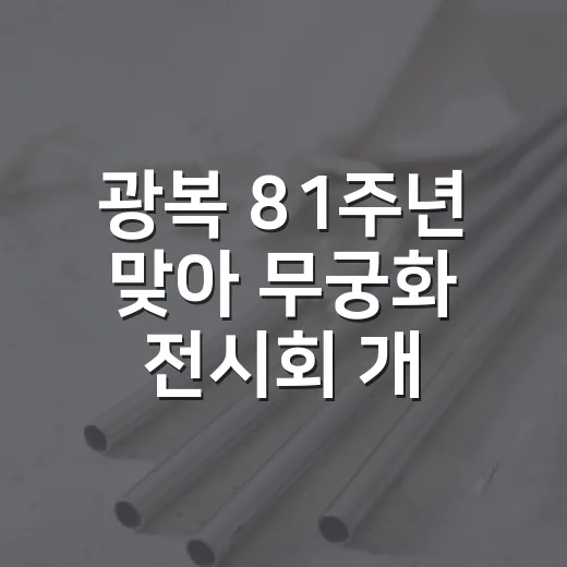 광복 81주년 맞아 무궁화 전시회 개최