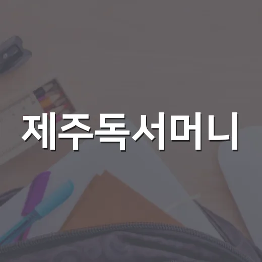 제주독서머니, 독서와 지역경제 두 마리 토끼