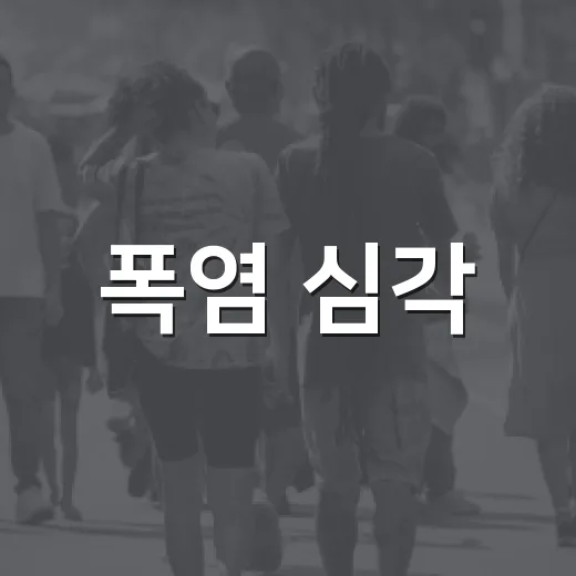 폭염 심각, 야외작업 철저히 자제하세요