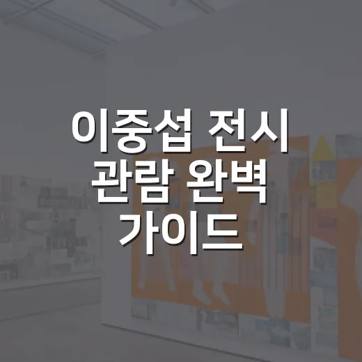 이중섭 전시 관람 완벽 가이드