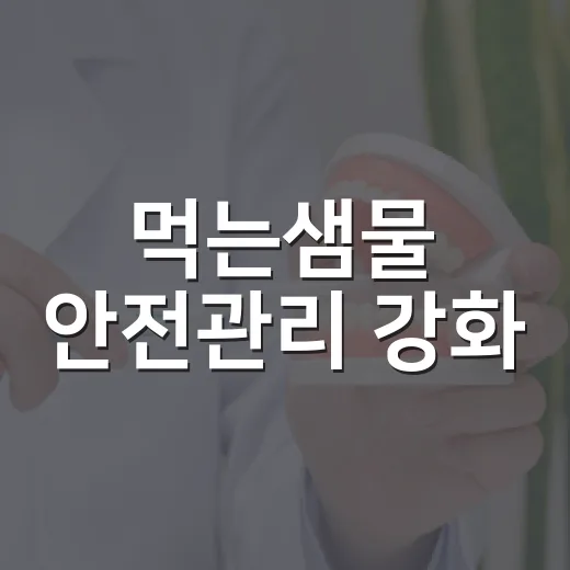 먹는샘물 안전관리 강화, 실내 보관 원칙 도입