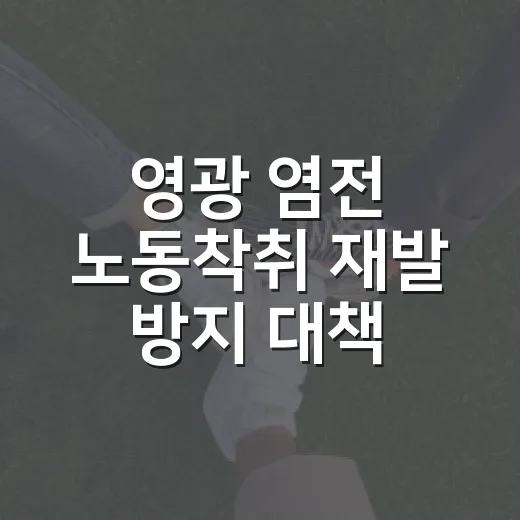 영광 염전 노동착취 재발 방지 대책