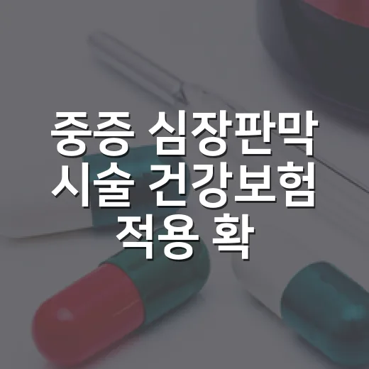 중증 심장판막 시술 건강보험 적용 확대
