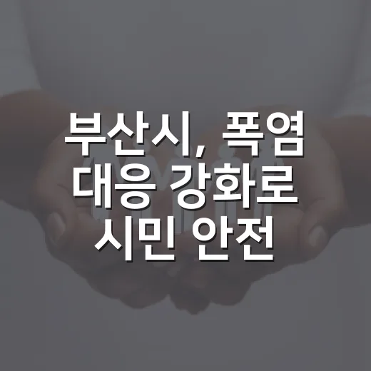 부산시, 폭염 대응 강화로 시민 안전 지킨다