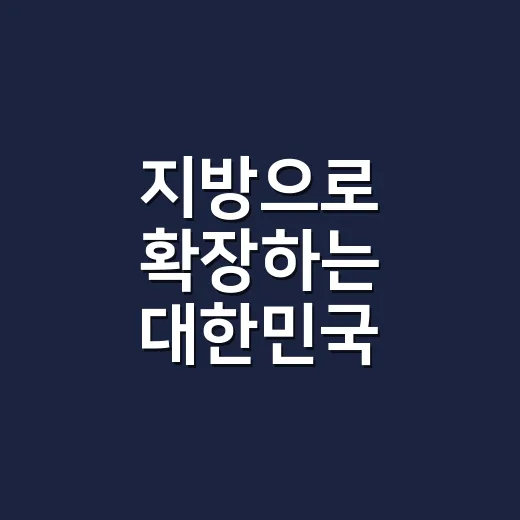 지방으로 확장하는 대한민국 관광권 전략