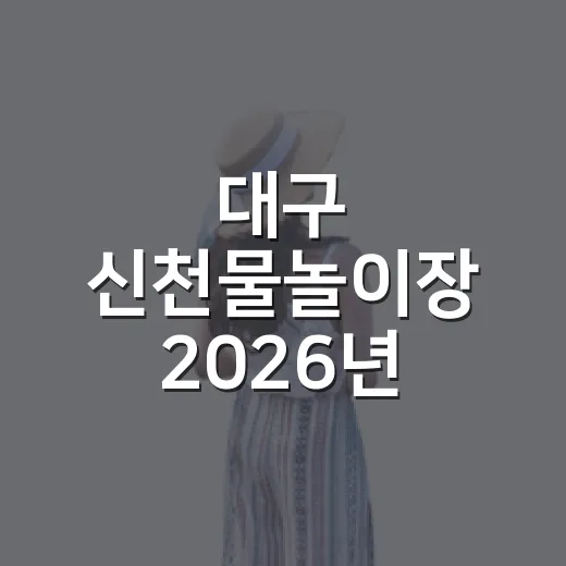 대구 신천물놀이장 2026년 여름 개장 안내