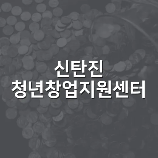 신탄진 청년창업지원센터, 청년 창업의 새 출발점