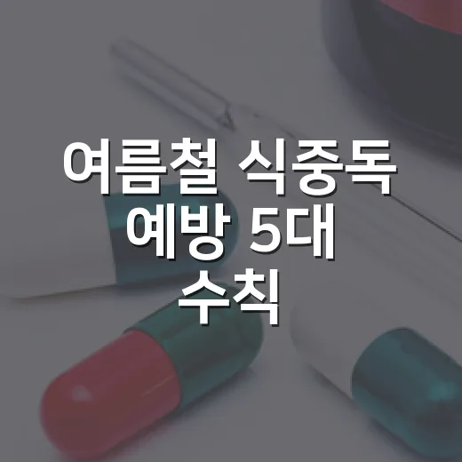 여름철 식중독 예방 5대 수칙