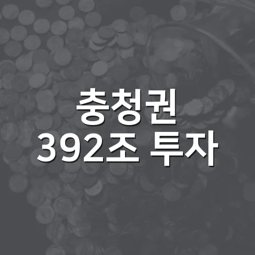 충청권 392조 투자, 민관합동 TF 첫발