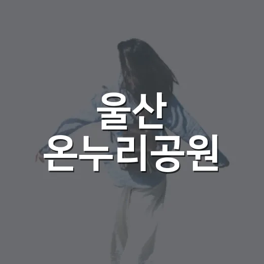 울산 온누리공원, 여름 수국과 자연의 쉼터
