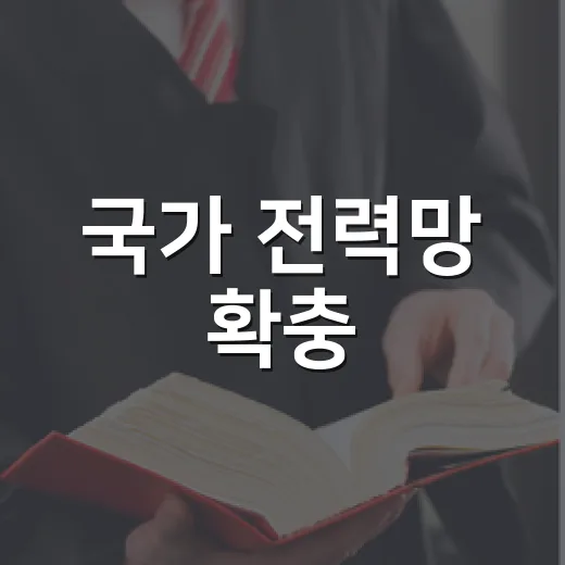 국가 전력망 확충, 주민과 소통 강화