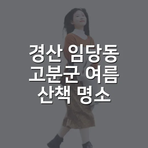 경산 임당동 고분군 여름 산책 명소